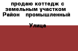 продаю коттедж с земельным участком › Район ­ промышленный › Улица ­ 7 просека 5проезд › Дом ­ участок 9 › Общая площадь дома ­ 206 › Площадь участка ­ 1 000 › Цена ­ 13 500 000 - Самарская обл., Приволжский р-н Недвижимость » Дома, коттеджи, дачи продажа   